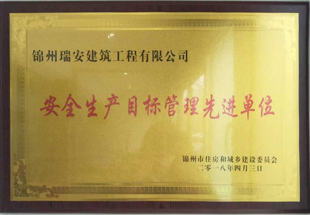 安全生產(chǎn)目標管理先進單位